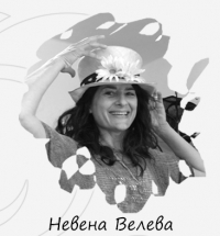 Невена Велева
